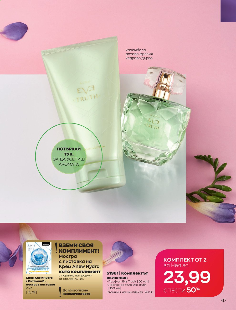 Брошура на Avon - 01.05.2021 - 31.05.2021. Страница 95