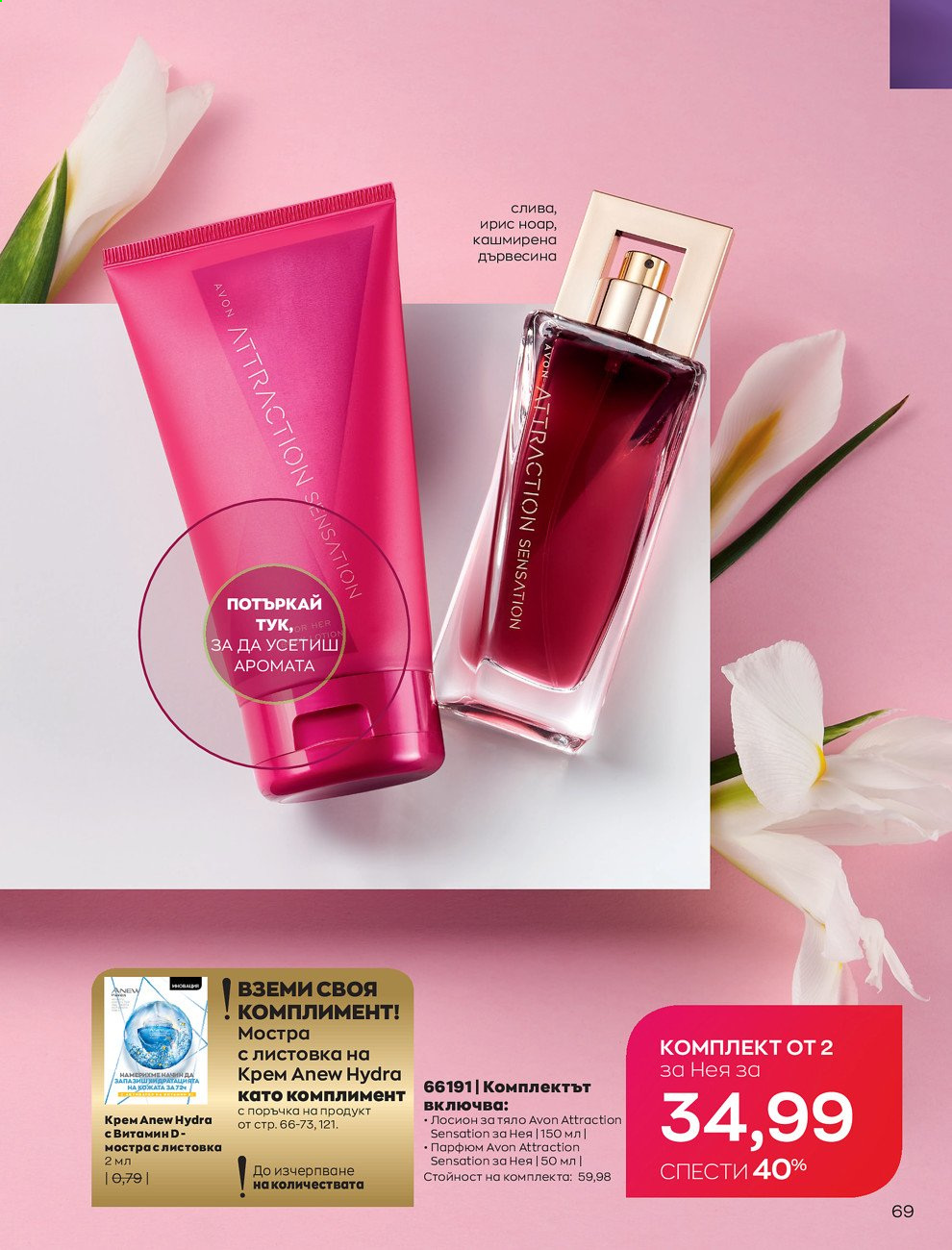 Брошура на Avon - 01.05.2021 - 31.05.2021. Страница 97