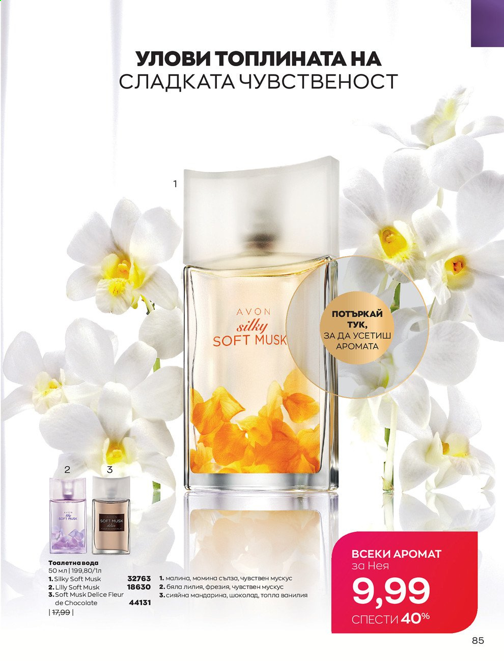 Брошура на Avon - 01.05.2021 - 31.05.2021. Страница 113