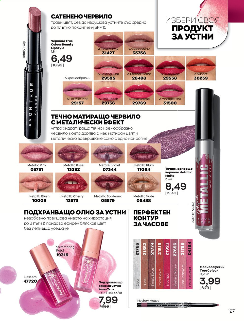 Брошура на Avon - 01.05.2021 - 31.05.2021. Страница 147