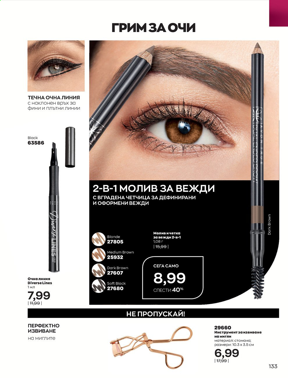 Брошура на Avon - 01.05.2021 - 31.05.2021. Страница 153