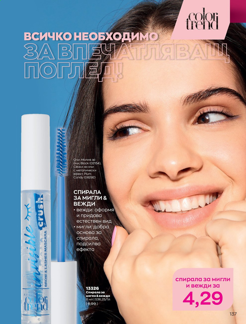 Брошура на Avon - 01.05.2021 - 31.05.2021. Страница 157