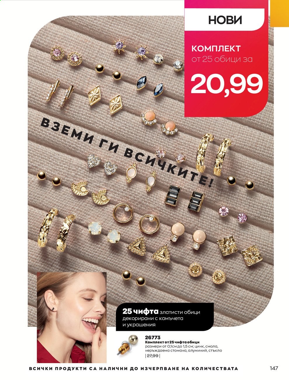 Брошура на Avon - 01.05.2021 - 31.05.2021. Страница 167