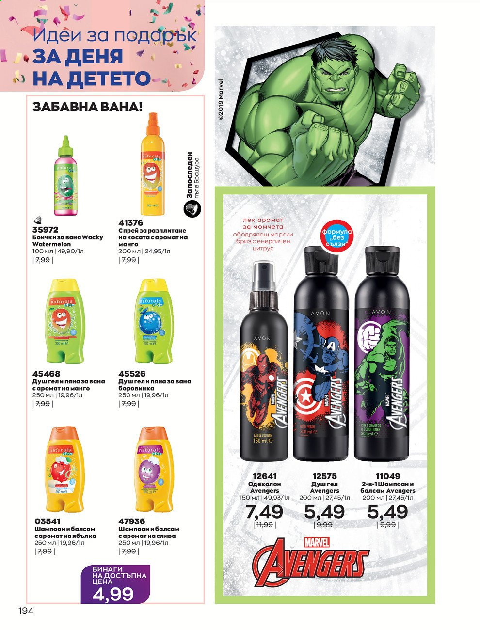 Брошура на Avon - 01.05.2021 - 31.05.2021. Страница 214