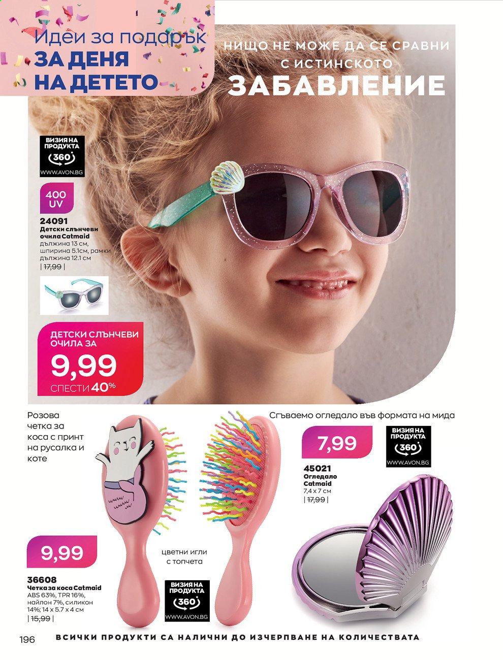Брошура на Avon - 01.05.2021 - 31.05.2021. Страница 216