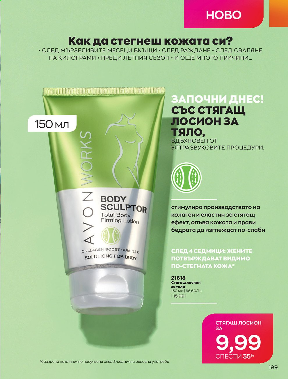 Брошура на Avon - 01.05.2021 - 31.05.2021. Страница 219