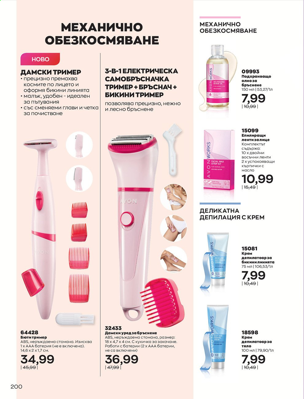 Брошура на Avon - 01.05.2021 - 31.05.2021. Страница 220