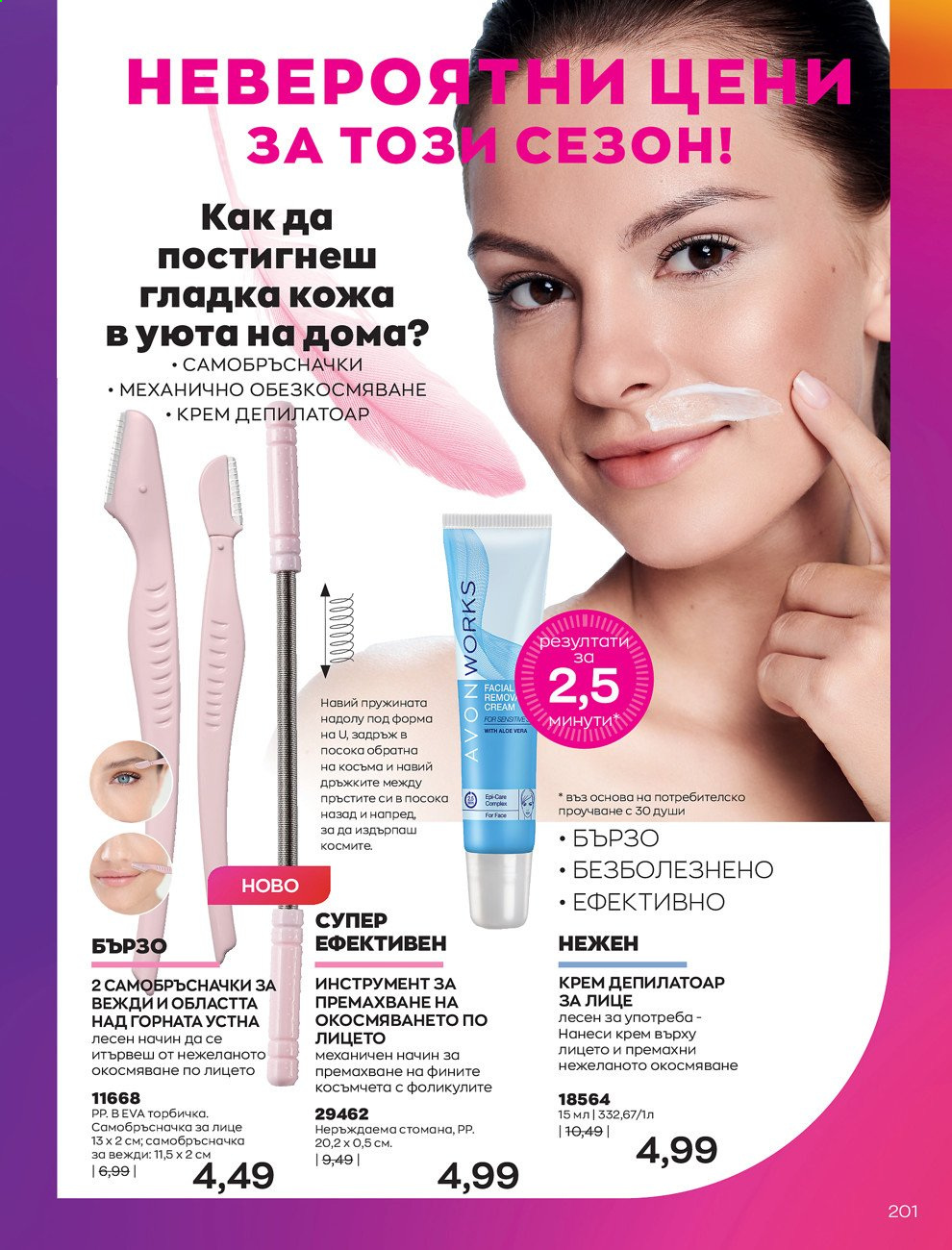 Брошура на Avon - 01.05.2021 - 31.05.2021. Страница 221