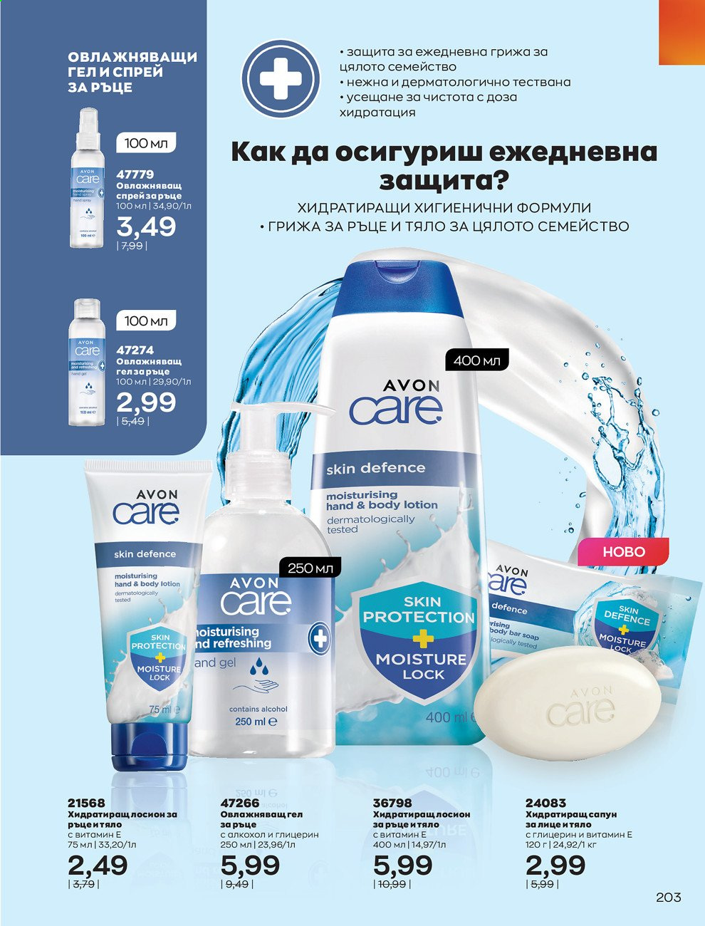 Брошура на Avon - 01.05.2021 - 31.05.2021. Страница 223