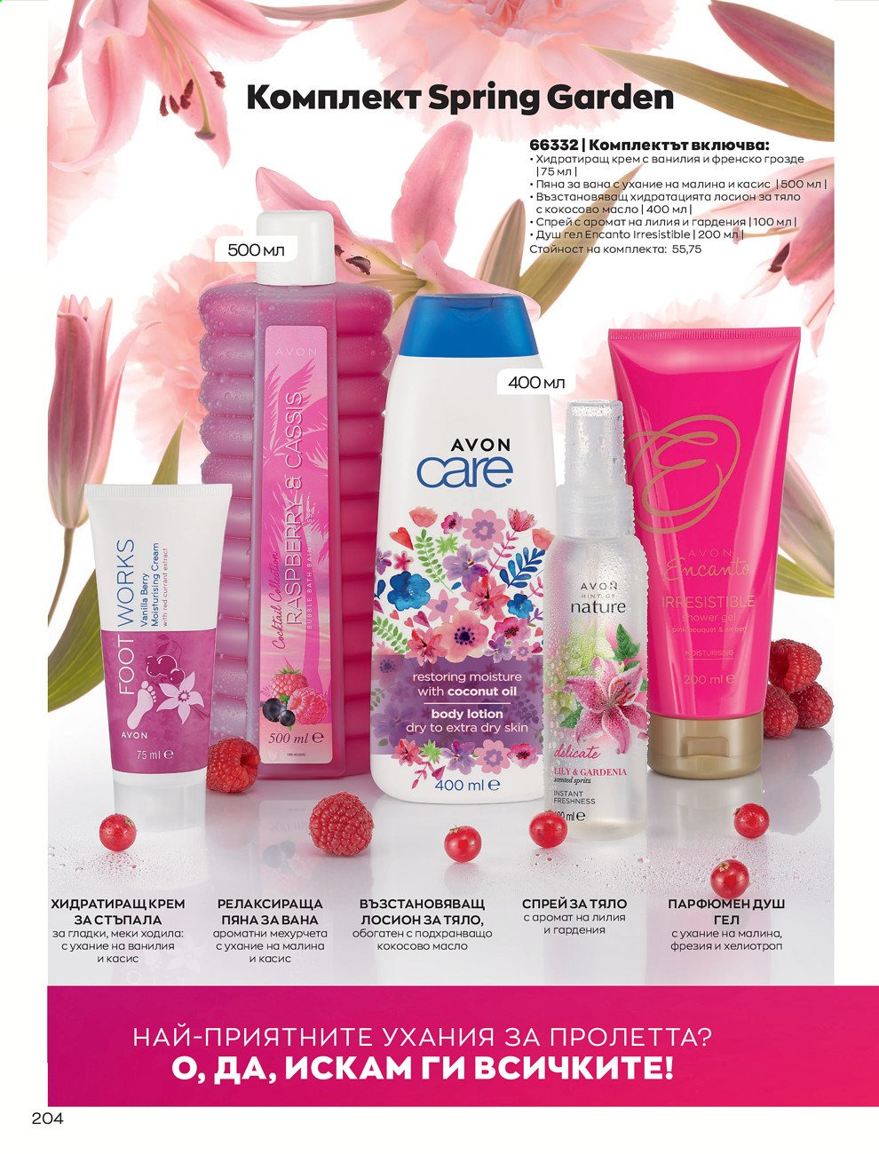 Брошура на Avon - 01.05.2021 - 31.05.2021. Страница 224