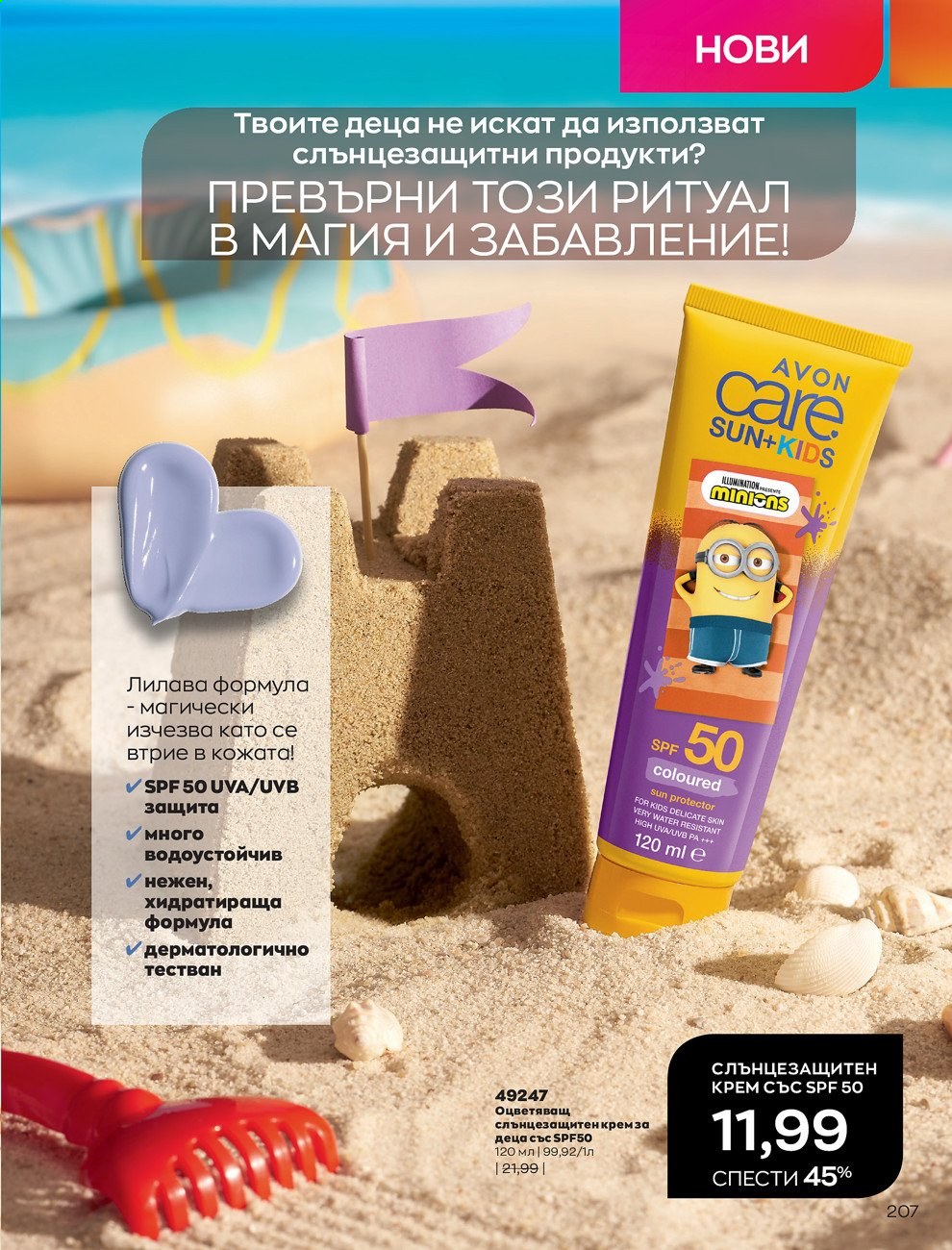 Брошура на Avon - 01.05.2021 - 31.05.2021. Страница 227
