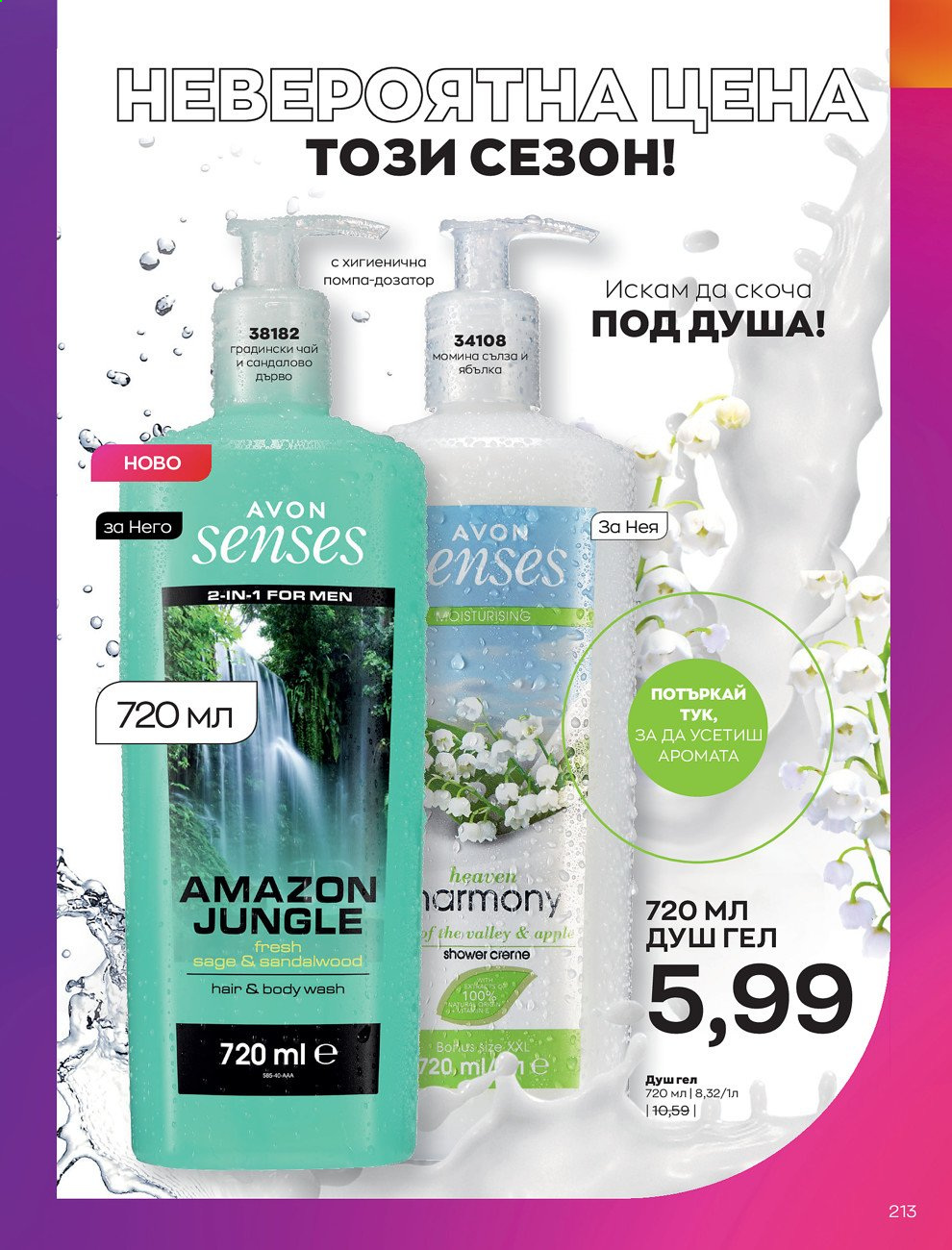Брошура на Avon - 01.05.2021 - 31.05.2021. Страница 233