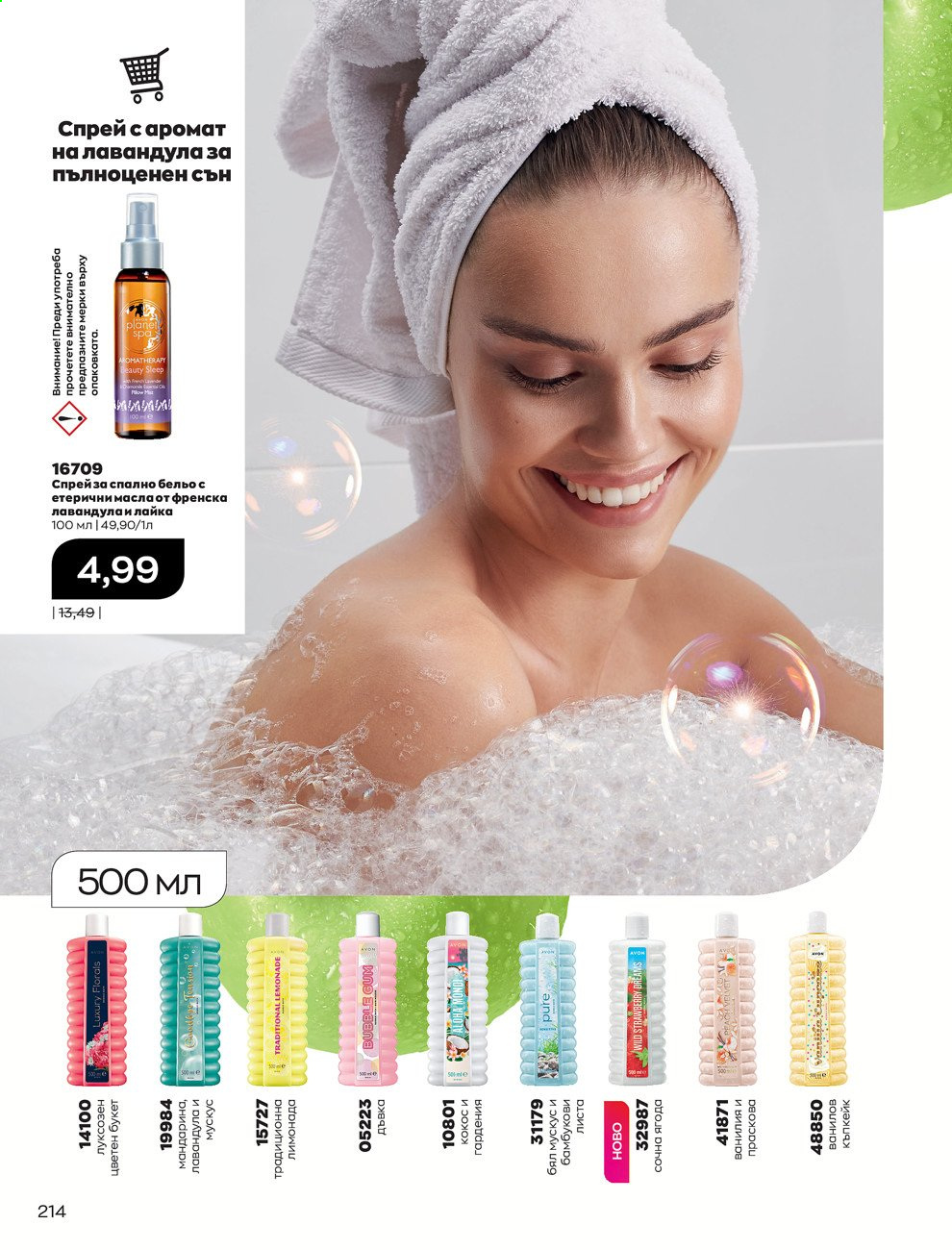 Брошура на Avon - 01.05.2021 - 31.05.2021. Страница 234