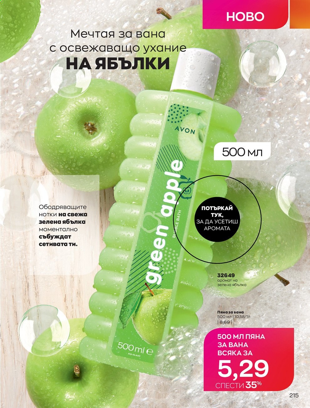 Брошура на Avon - 01.05.2021 - 31.05.2021. Страница 235