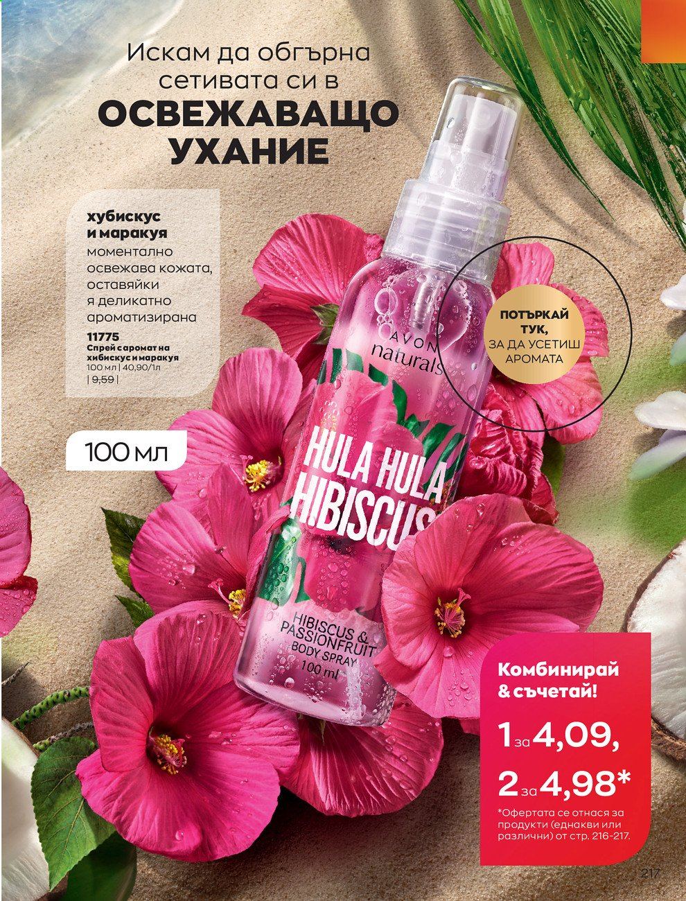 Брошура на Avon - 01.05.2021 - 31.05.2021. Страница 237