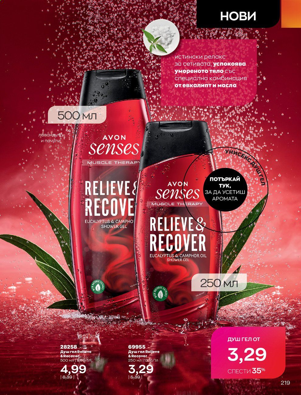 Брошура на Avon - 01.05.2021 - 31.05.2021. Страница 239