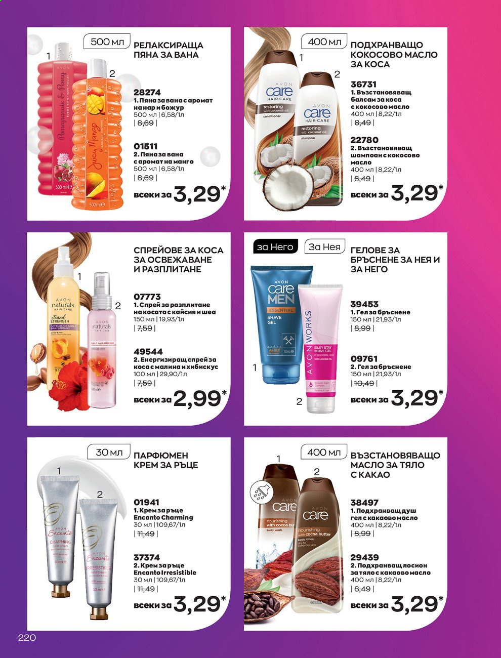 Брошура на Avon - 01.05.2021 - 31.05.2021. Страница 240