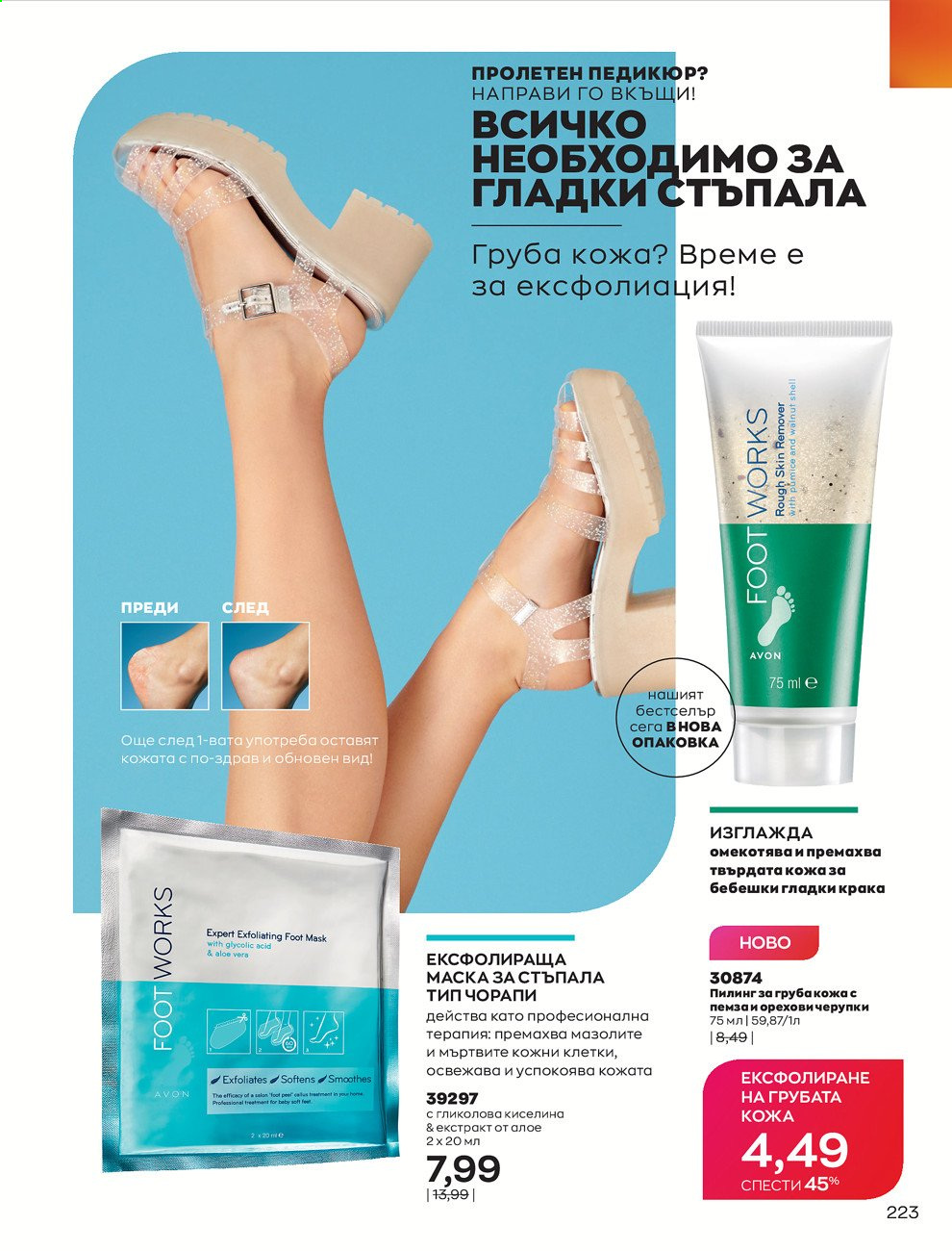 Брошура на Avon - 01.05.2021 - 31.05.2021. Страница 243