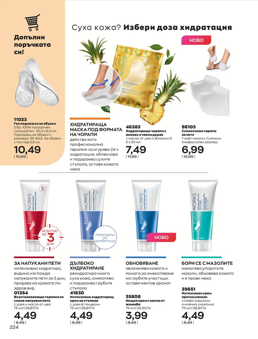 Брошура на Avon - 01.05.2021 - 31.05.2021. Страница 244