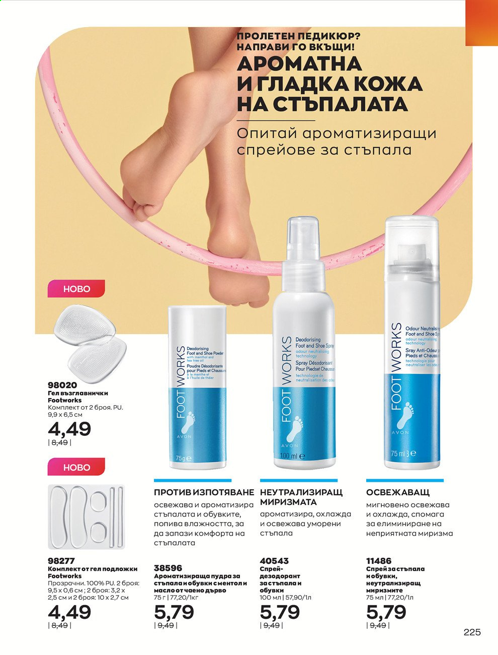 Брошура на Avon - 01.05.2021 - 31.05.2021. Страница 245