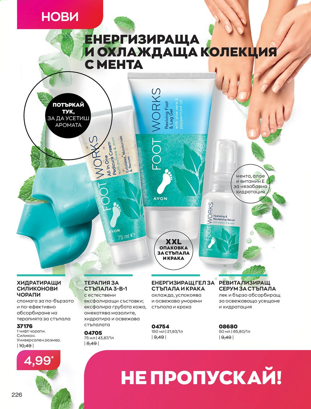 Брошура на Avon - 01.05.2021 - 31.05.2021. Страница 246