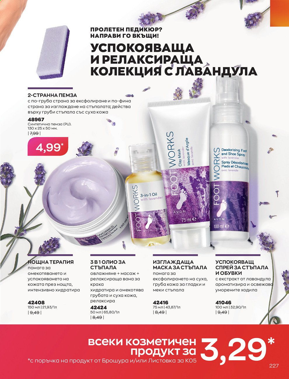 Брошура на Avon - 01.05.2021 - 31.05.2021. Страница 247