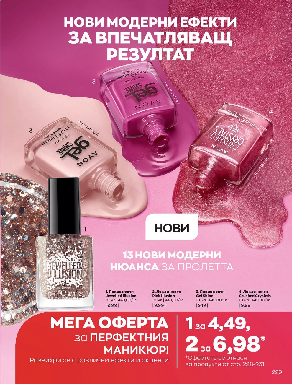 Брошура на Avon - 01.05.2021 - 31.05.2021. Страница 249