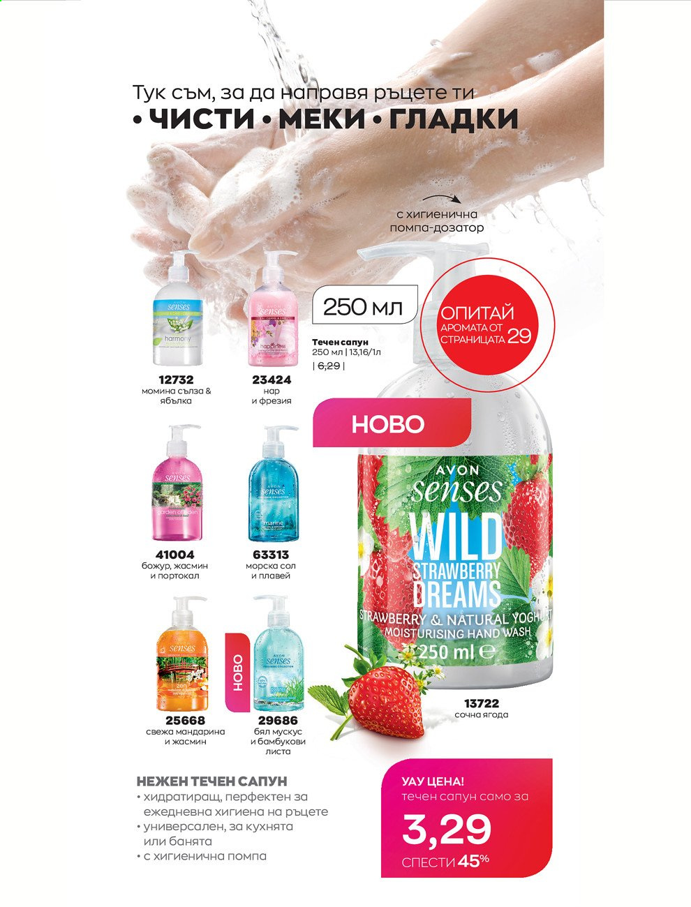 Брошура на Avon - 01.05.2021 - 31.05.2021. Страница 252