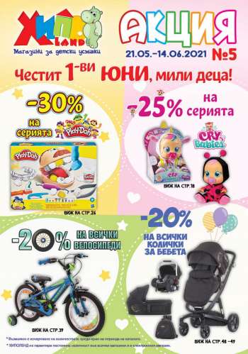 Брошура на Хиполенд - 21.05.2021 - 14.06.2021.