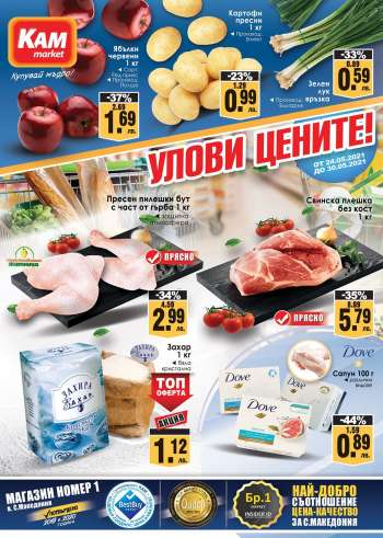 Брошура на KAM market - 24.05.2021 - 30.05.2021.