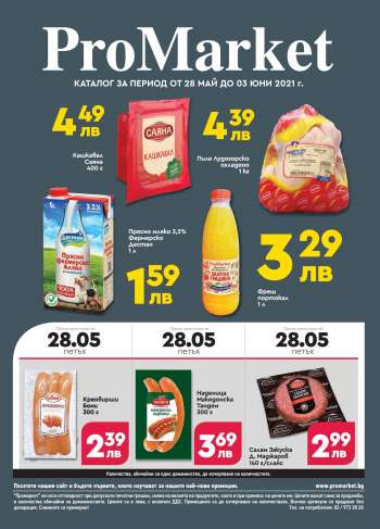 Брошура на ProMarket - 28.05.2021 - 03.06.2021.