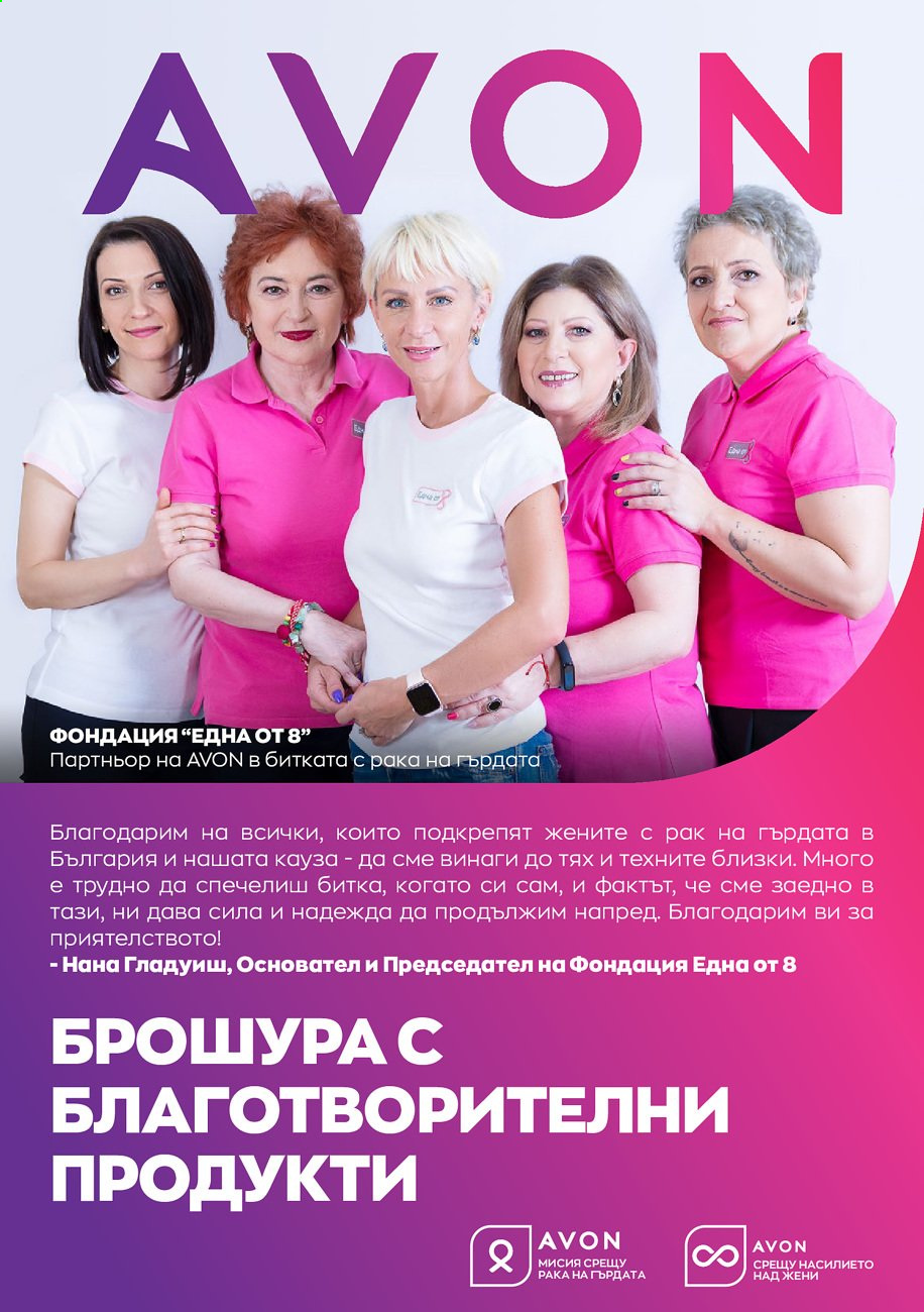 Брошура на Avon. Страница 1