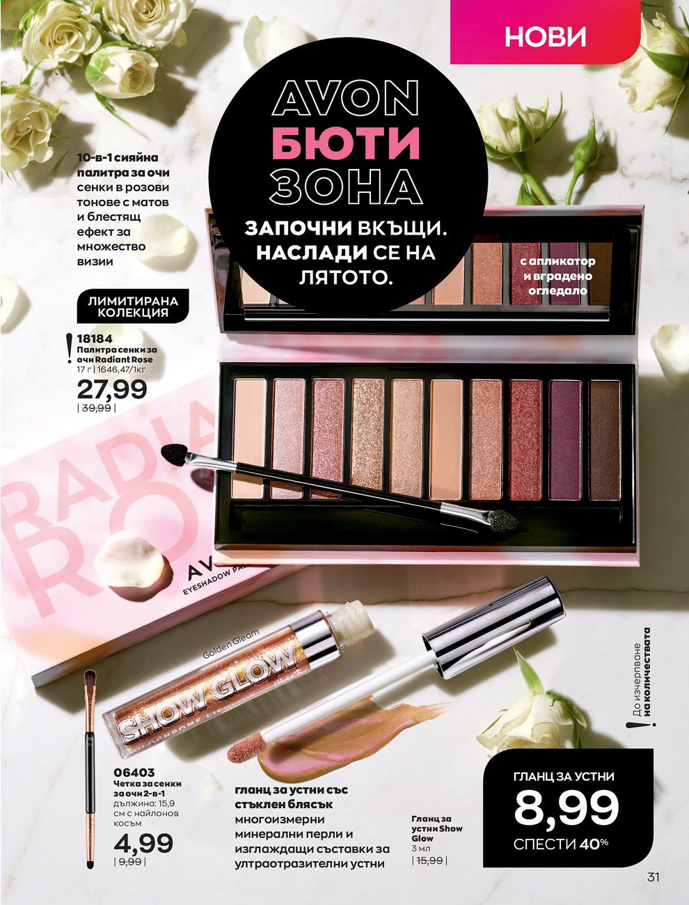 Брошура на Avon - 01.06.2021 - 30.06.2021. Страница 39