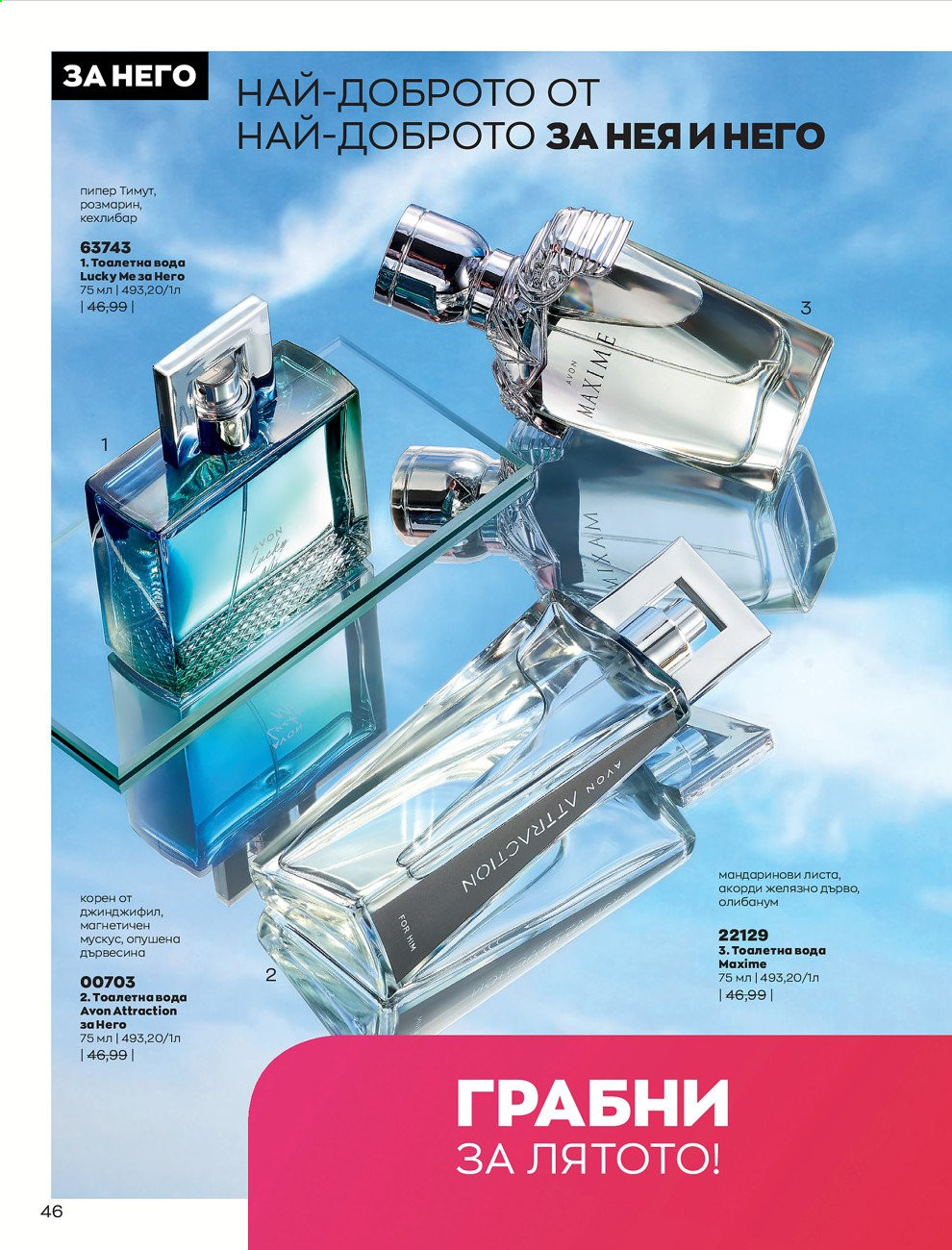 Брошура на Avon - 01.06.2021 - 30.06.2021. Страница 54