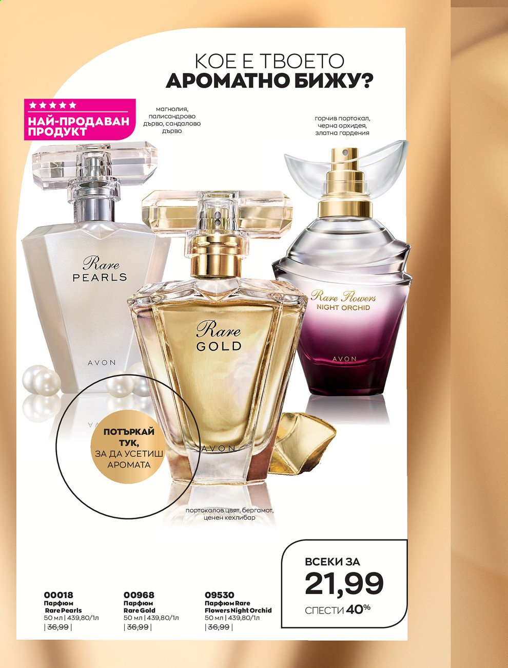 Брошура на Avon - 01.06.2021 - 30.06.2021. Страница 60