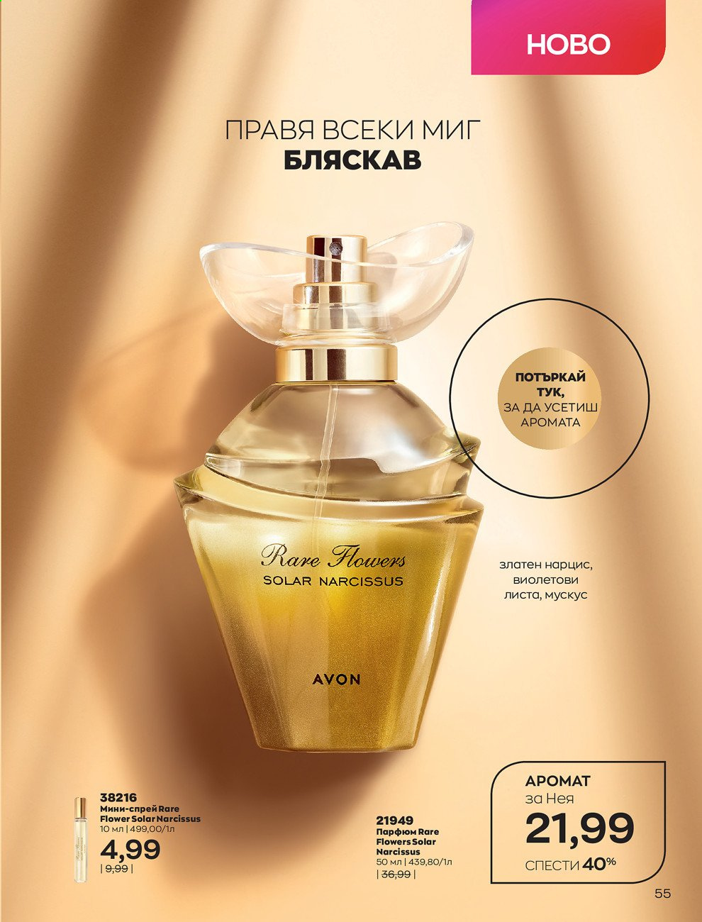 Брошура на Avon - 01.06.2021 - 30.06.2021. Страница 63