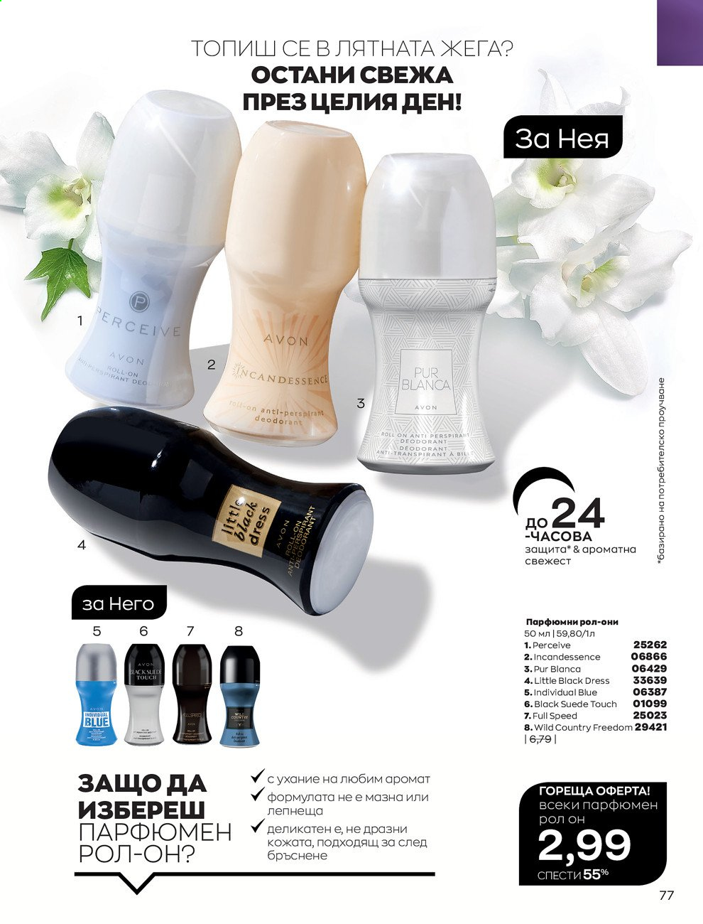Брошура на Avon - 01.06.2021 - 30.06.2021. Страница 85
