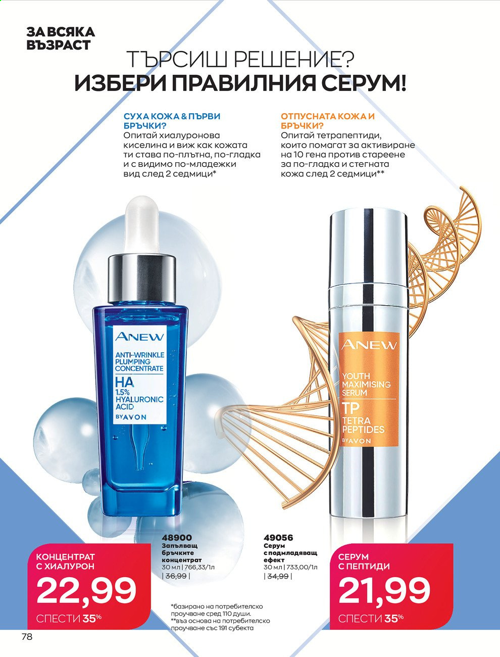 Брошура на Avon - 01.06.2021 - 30.06.2021. Страница 86