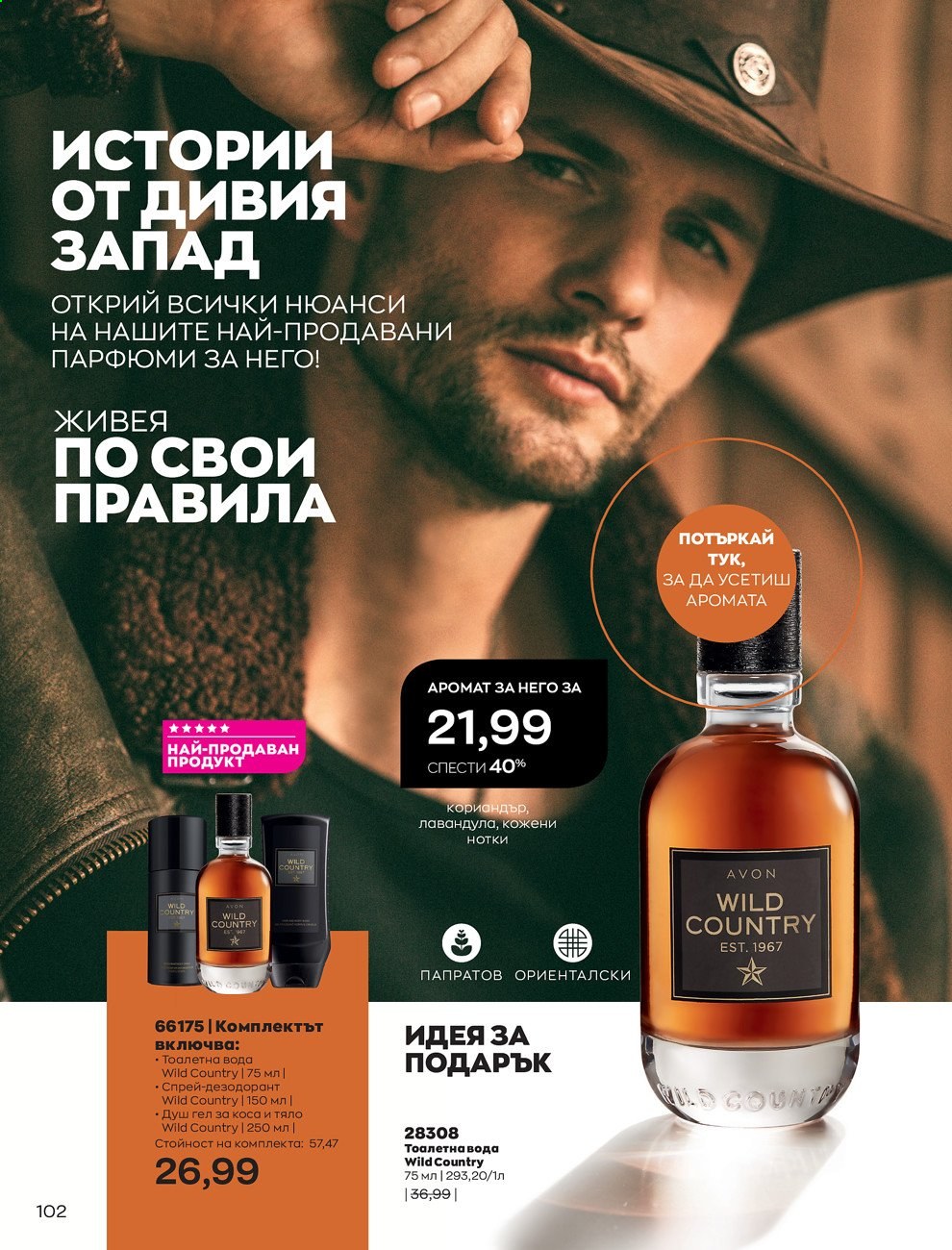 Брошура на Avon - 01.06.2021 - 30.06.2021. Страница 110