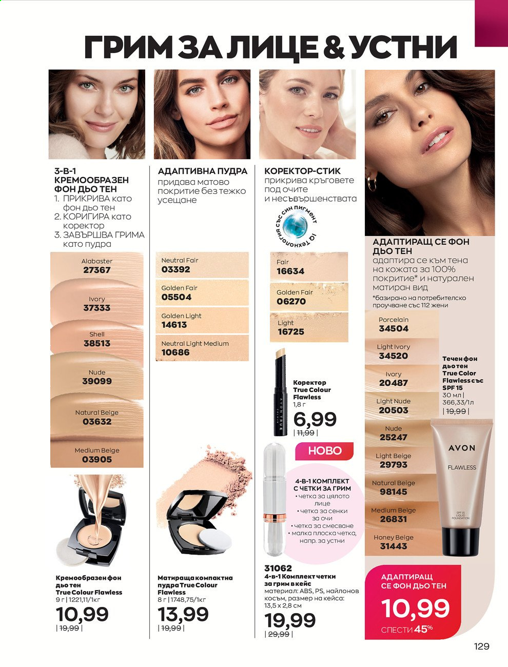 Брошура на Avon - 01.06.2021 - 30.06.2021. Страница 137