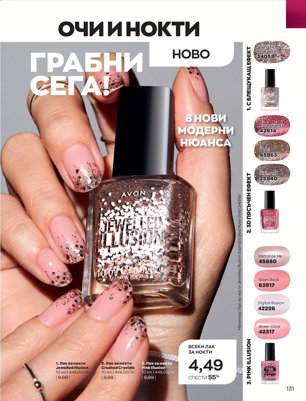 Брошура на Avon - 01.06.2021 - 30.06.2021. Страница 139