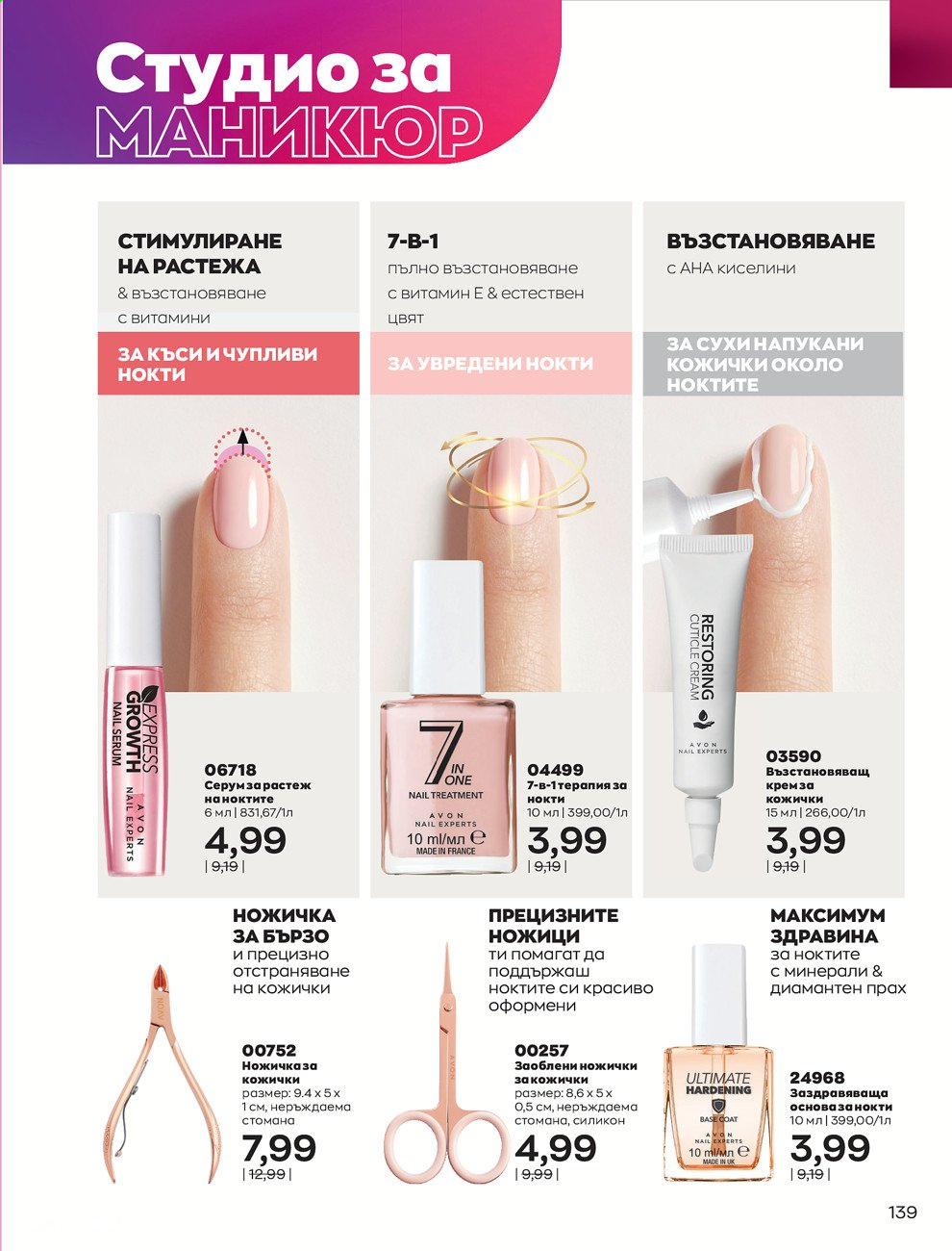 Брошура на Avon - 01.06.2021 - 30.06.2021. Страница 147