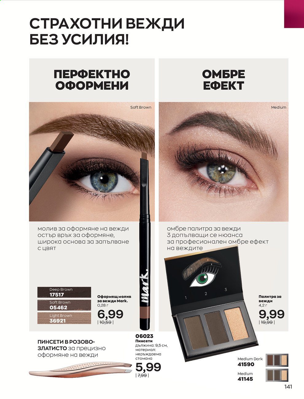 Брошура на Avon - 01.06.2021 - 30.06.2021. Страница 149