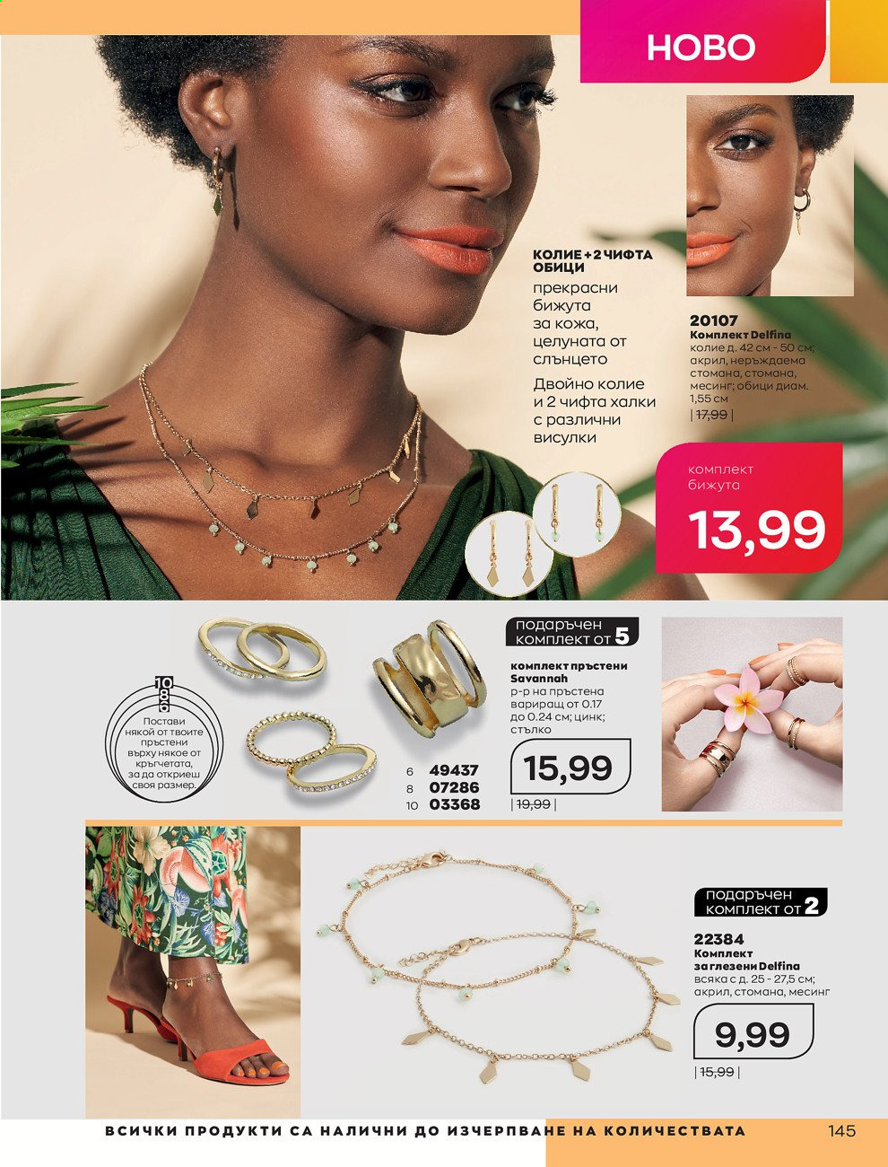Брошура на Avon - 01.06.2021 - 30.06.2021. Страница 153