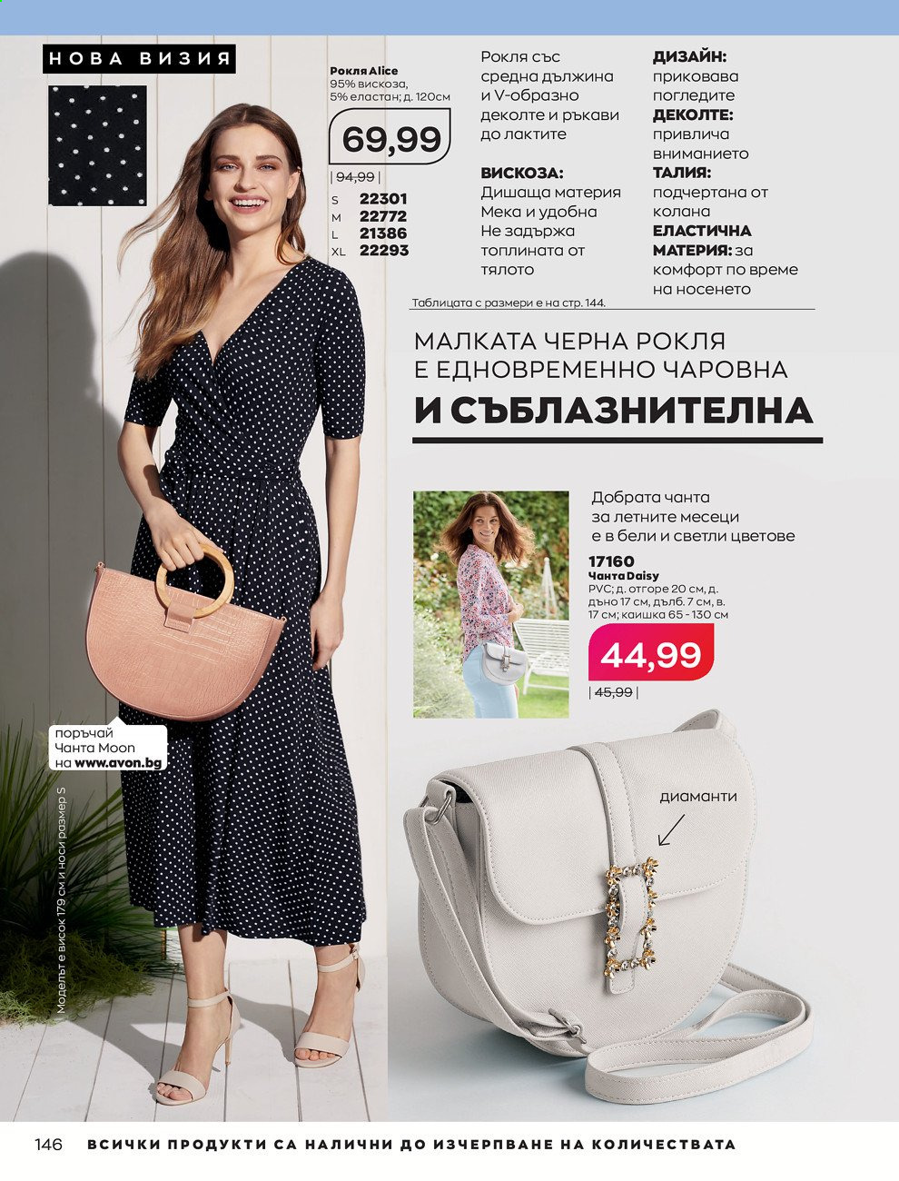 Брошура на Avon - 01.06.2021 - 30.06.2021. Страница 154
