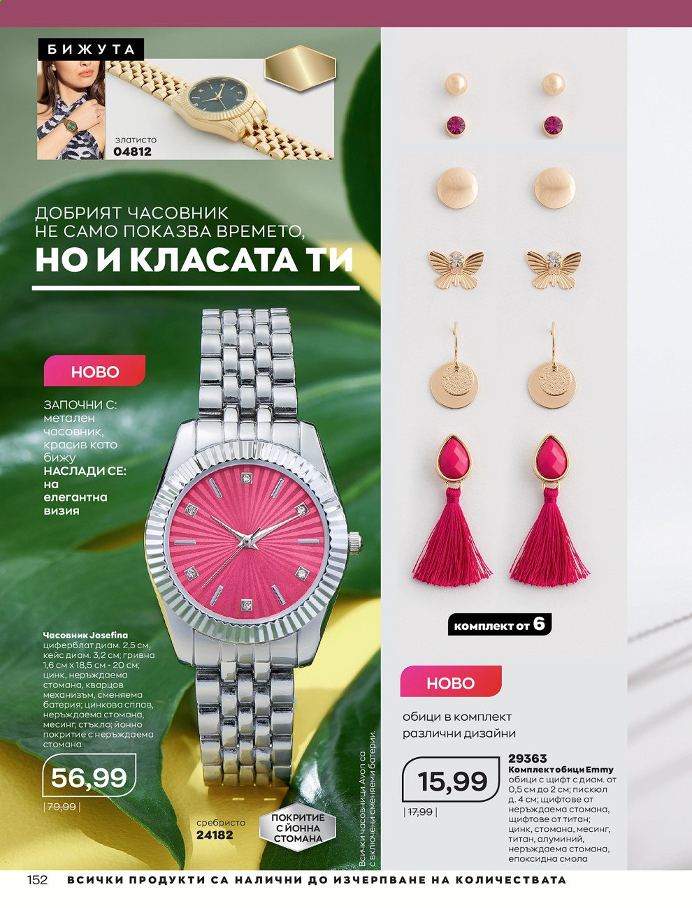 Брошура на Avon - 01.06.2021 - 30.06.2021. Страница 160