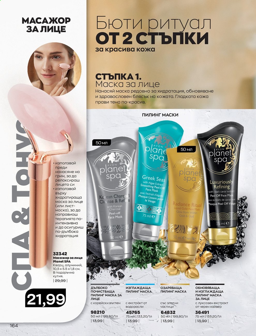 Брошура на Avon - 01.06.2021 - 30.06.2021. Страница 172