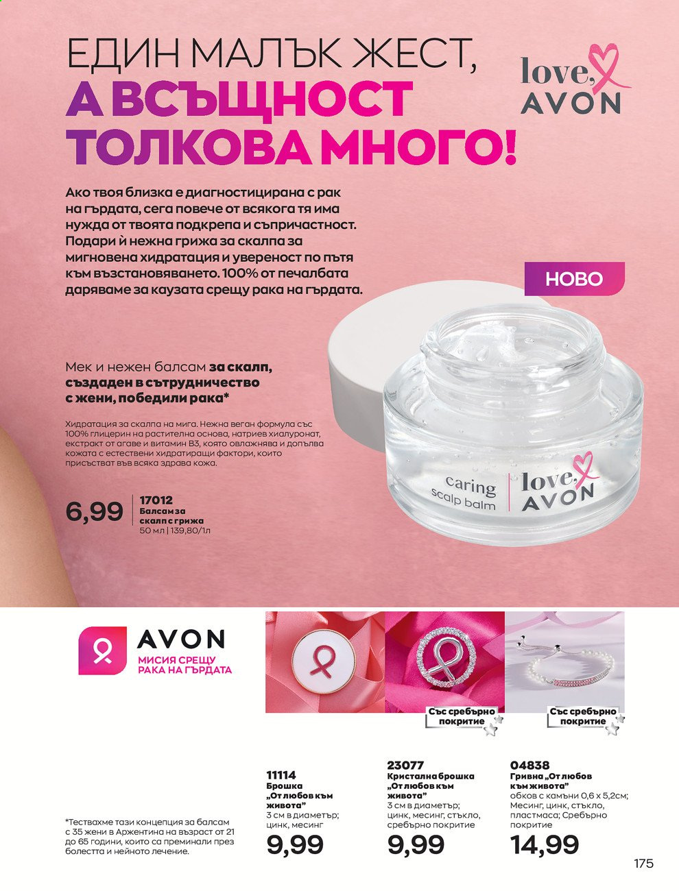 Брошура на Avon - 01.06.2021 - 30.06.2021. Страница 183