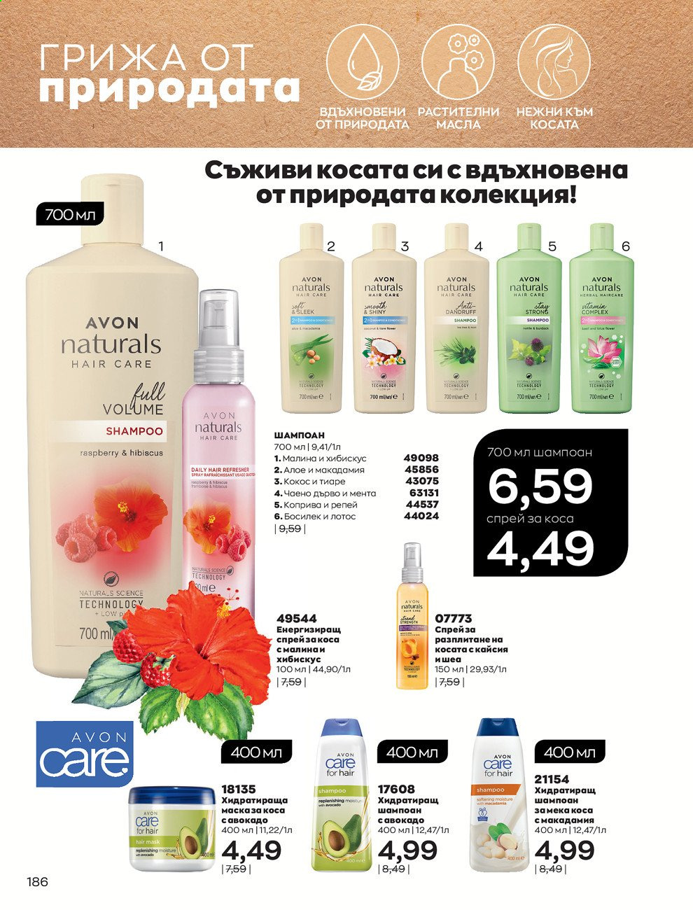 Брошура на Avon - 01.06.2021 - 30.06.2021. Страница 194