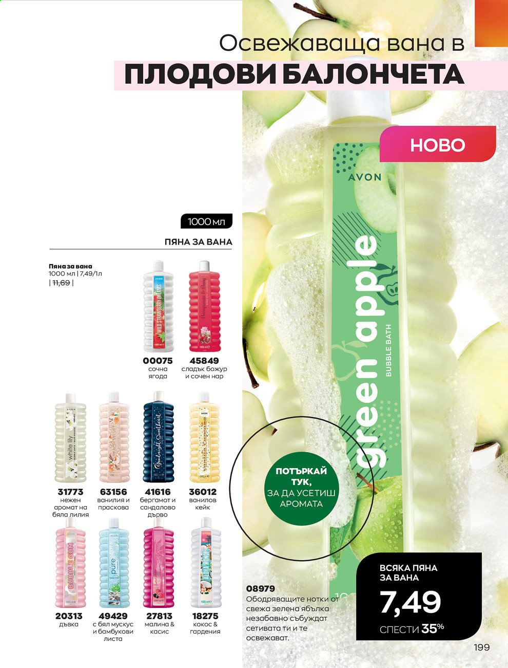 Брошура на Avon - 01.06.2021 - 30.06.2021. Страница 207
